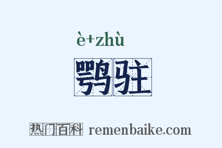 鹗驻是什么意思的图片